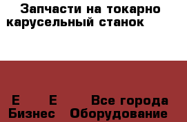 Запчасти на токарно карусельный станок 1516,1512,1Е512, 1Е516. - Все города Бизнес » Оборудование   . Свердловская обл.,Верхняя Пышма г.